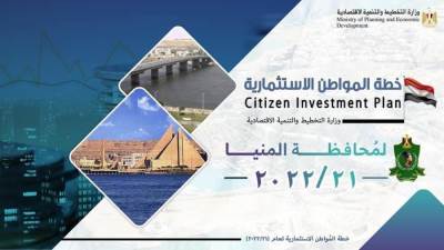 وزارة التخطيط تعلن خطة المواطن الاستثمارية لمحافظة المنيا 2021/22