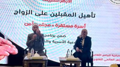 انطلاق ملتقى «تأهيل المقبلين على الزواج» بالتعاون مع الأزهر الشريف