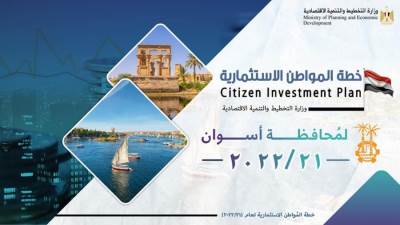 وزارة التخطيط تعلن خطة المواطن الاستثمارية لمحافظة أسوان لعام 21/2022