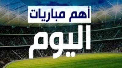نظرة على مباريات الدوريات العالمية اليوم.. تعرف على المواعيد