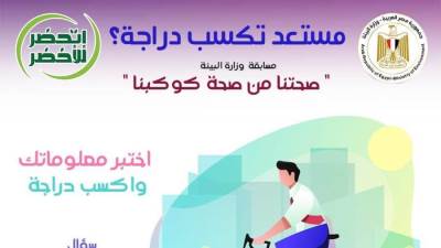 إطلاق مسابقة "صحتنا من صحة كوكبنا" على موقع وزارة البيئة