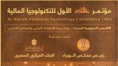تعرف على توصيات مؤتمر الاهرام الاول للتكنولوجيا المالية
