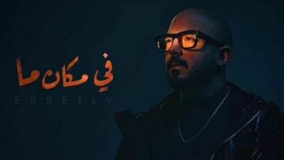 العسيلي يطرح أغنيته الجديدة "في مكان ما" 