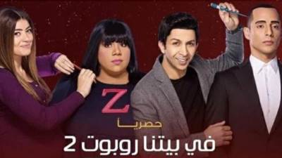 رمضان 2022.. إعلان البوستر الرسمي لمسلسل "في بيتنا روبوت"