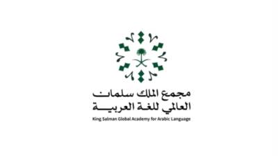 المملكة تستضيف الدورة الـ14 لمؤتمر الدول الأطراف في الاتفاقية العربية لمكافحة الفساد