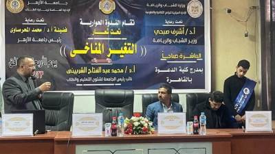 "الشباب والرياضة" تنظم لقاء حواري حول تحديات التغيرات المناخية بجامعة الأزهر