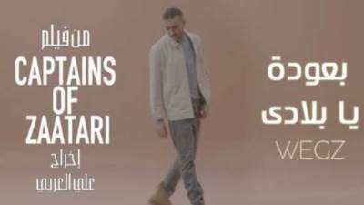 «بعوده يا بلادي» لـ ويجز تتجاوز ال 2.5 مليون مشاهدة 