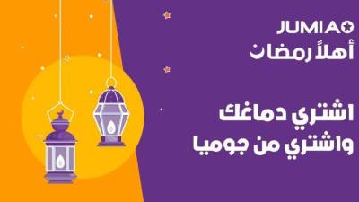 "جوميا" تطلق حملة "أهلًا رمضان" بخصومات وتخفيضات كبيرة 