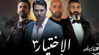 «الاختيار 3» يتصدر تريند تويتر .. تفاصيل