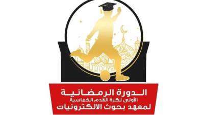 لأول مرة.. تنظيم دورة رمضانية لكرة القدم على مستوى المعاهد والمراكز البحثية