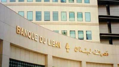 مصرف لبنان: نمارس دورنا الطبيعي ولم نفلس 