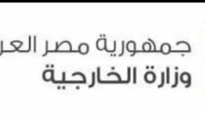 الخارجية تعتمد اللجنة التنسيقية للمنتدى العالمي لمكافحة الإرهاب 2023