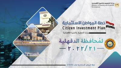 تعرف على خطة المواطن الاستثمارية لمحافظة الدقهلية