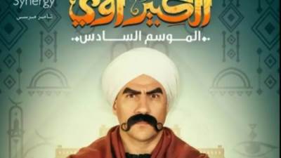 مسلسل الكبير أوي6 الحلقة11.. تعرف علي مواعيده والقنوات الناقلة