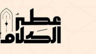 برنامج "عطر الكلام" يواجه لمسابقات واكتشاف أجمل الاصوات بالقرأن والأذان 