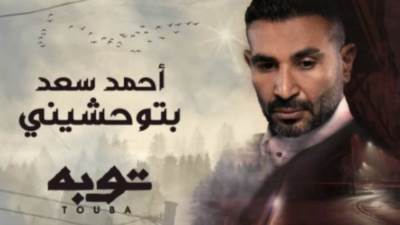 أغنية أحمد سعد "بتوحشيني" من مسلسل "توبة" تحقق نصف مليون مشاهده