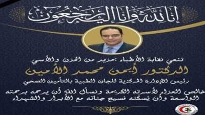 نقابة الأطباء تنعى الدكتور أيمن الأمين بالتأمين الصحي