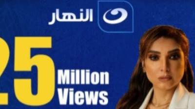 مسلسل الأنحراف يبلغ 25مليون مشاهدة ويتصدر أول مسلسل علي قنوات النهار