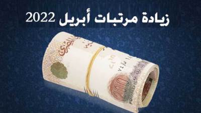 تعرف على الوزارات التي زاد مرتب موظفيها بداية من أبريل 