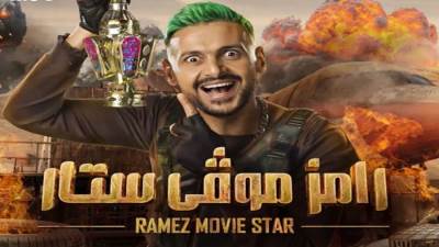 تعرف على ضحية رامز جلال اليوم في "رامز موفي ستار" 