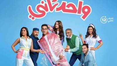 غداً طرح فيلم" واحد تاني" في دور العرض السينمائي 