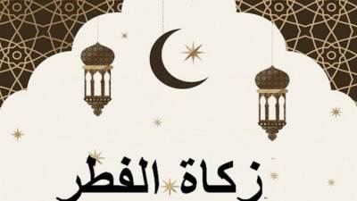 الإفتاء: زكاة الفطر تسقط عن المسلم في هذه الحالة فقط 