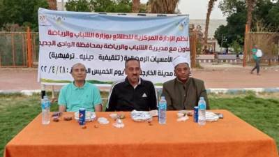 "الشباب والرياضة" تواصل فعاليات برنامج أمسيات رمضانية بالوادى الجديد