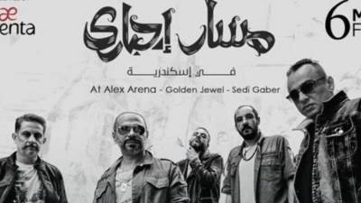 غدا... تحيي فرقة مسار اجباري حفلا غنائيا في الاسكندرية