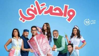 "واحد تاني" يصل إلى العالمية بعد عرضة في دور العرض الأمريكية