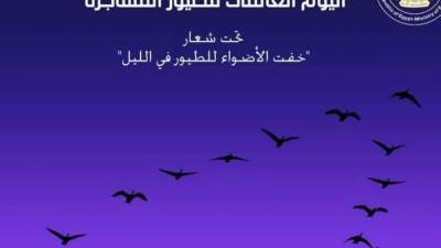 مصر تشارك العالم الاحتفال باليوم العالمى للطيور المهاجرة