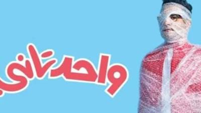 ليلة أمس.. حقق فيلم "واحد تاني" أكثر من 2مليون جنية