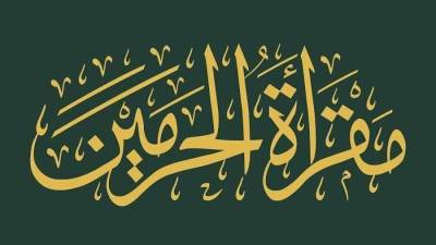 أكثر من 39 ألف مستفيد من مقرأة الحرمين الشريفين بمختلف الجنسيات