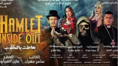 تعرف علي موعد عرض مسرحية "هاملت بالمقلوب"