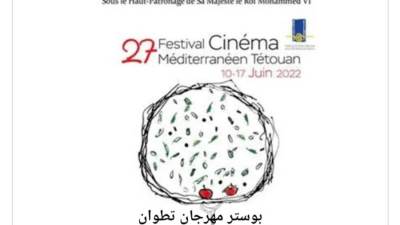 "مهرجان تطوان لسينما" تطرح البوستر الرسمي للنسخة المقبلة
