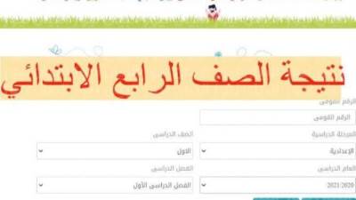 من هنا.. تعرف على نتيجة سنوات النقل للتعليم الأساسى بمحافظة القاهرة (لينك) 