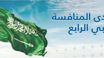 المملكة تستضيف منتدى المنافسة العربي الرابع العام المقبل