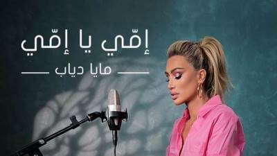 مايا دياب تصدر "أمي يا أمي" دعماً لأطفال الولادة المبكرة 