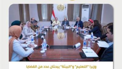 وزيرا البيئة والتربية والتعليم يبحثان عدد من القضايا المشتركة والاستعداد لمؤتمر المناخ