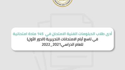 طلاب الدبلومات الفنية يؤدون الامتحان في عدد 145 مادة امتحانية