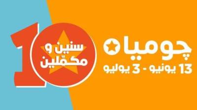 "جوميا" تحتفل ب10 سنوات من النجاح مع عملائها وشركاء الأعمال 