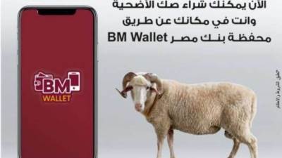 بنك الاستثمار العربي يتيح شراء صك الأضحية من خلال شبكة فروعه