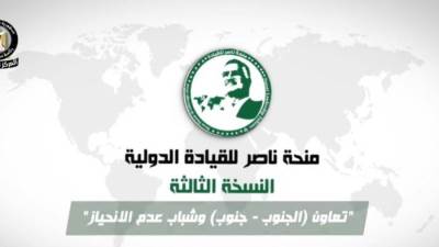 منحة ناصر للقيادة تحمل بنسختها الـ13 "تعاون الجنوب وشباب عدم الانحياز".. فيديو