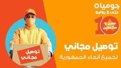 جوميا تعزز خدماتها بتوفير خدمات التوصيل المجاني في كل محافظات الجمهورية