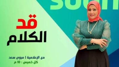 الإعلامية مروي سعد تستعد لتقديم برنامجها قد الكلام