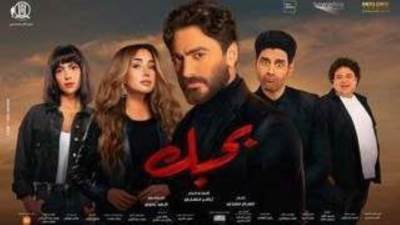 عرض خاص لفيلم "بحبك" للنجم تامر حسني نهاية الأسبوع الجاري