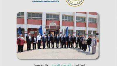 نائب وزير التعليم يلتقي سفير الصين لزيارة المدرسة الفنية المتقدمة لتكنولوجيا الصيانة