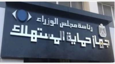 تعرف علي طرق تقديم الشكاوي لجهاز حماية المستهلك خلال أيام العيد