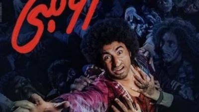 1300 جنية إيرادات.. سحب فيلم زومبي من دور العرض السينمائي 