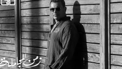 عمرو دياب يطرح أغنيته الجديدة "زمن المجاملة"