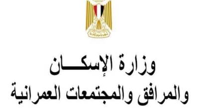 "الإسكان": طرح محال تجارية ووحدات إدارية ومهنية للبيع بأسيوط الجديدة
